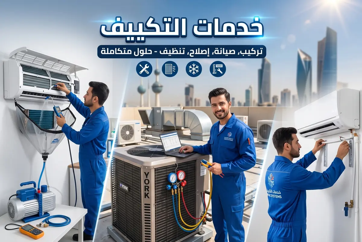 خدمات التكييف تركيب وصيانة وتنظيف