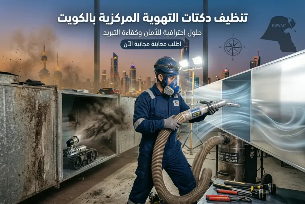 تنظيف دكتات التهوية المركزية بالكويت فني صيانة ومعدات شفط الأتربة