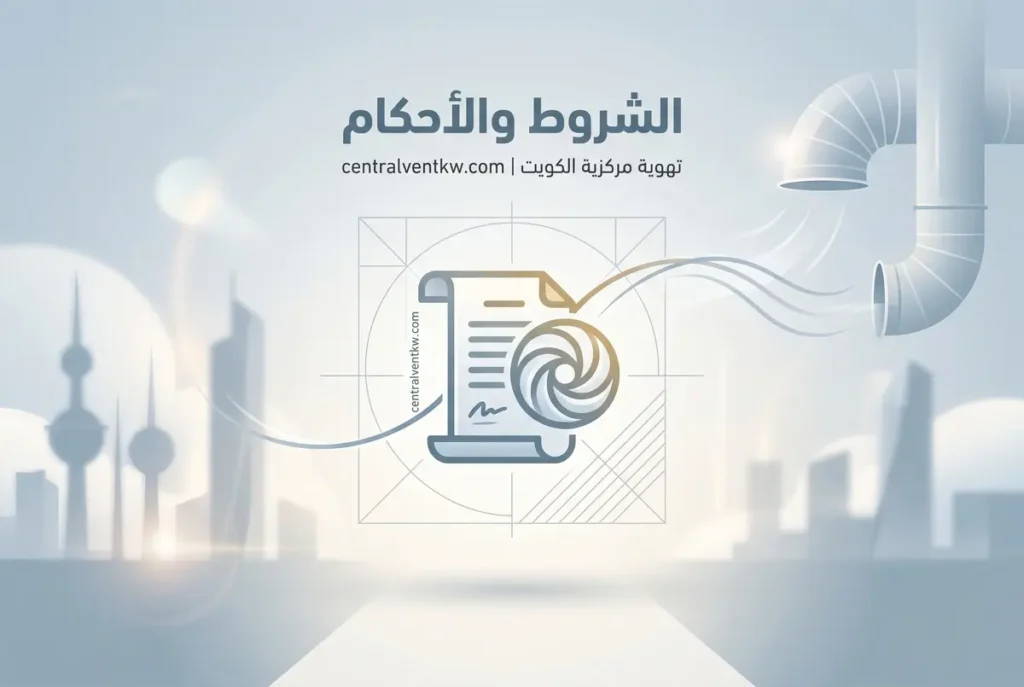 الشروط والأحكام وبنود تقديم خدمات الصيانة والتركيب لموقع تهوية مركزية الكويت لضمان حقوق عملائنا